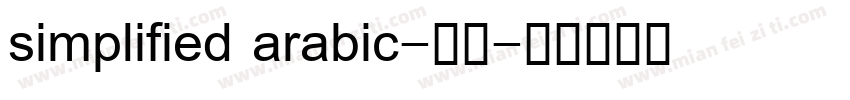 simplified arabic-普通字体转换
